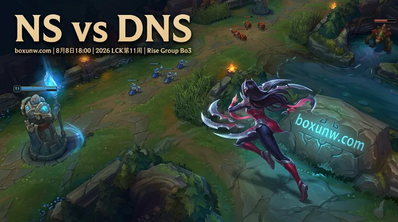 NS vs DNS：Scout状态大爆发！最新赔率解析与走向预测