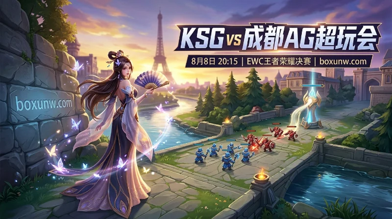 KSG vs 成都AG | EWC王者荣耀决赛，春冠挑战卫冕冠军