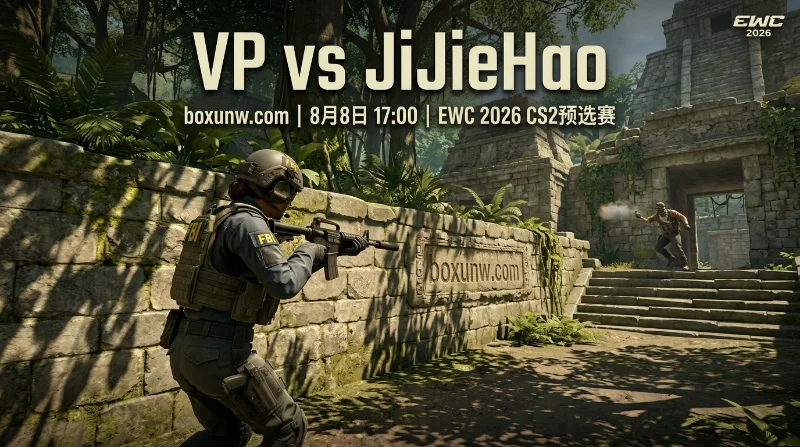 VP vs JiJieHao:2.50高赔率能否兑现?5组核心数据全比对 VP vs JiJieHao:2.50高赔率能否兑现?5组核心数据全比对