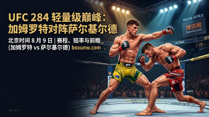 UFC格斗之夜284 | 赛程、赔率、12连胜狂人叫板轻量级第8！