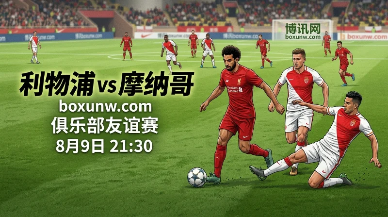 利物浦vs摩纳哥前瞻:伊劳拉新体系迎考,防线告急,让-1赔率暗藏玄机? 利物浦vs摩纳哥前瞻:伊劳拉新体系迎考,防线告急,让-1赔率暗藏玄机?