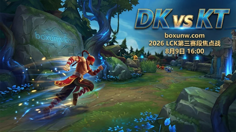 DK vs KT：1.55赔率DK获市场青睐！KT换血后能否顶住这3波攻势？