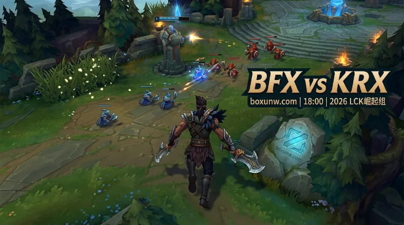 BFX vs KRX抢位战，同为7胜14负！1.72初始赔率揭示最终赢家？