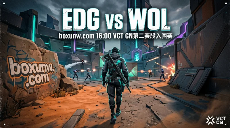 EDG vs WOL生死战！胜率1.30赔率曝光，3大看点揭秘谁能笑到最后