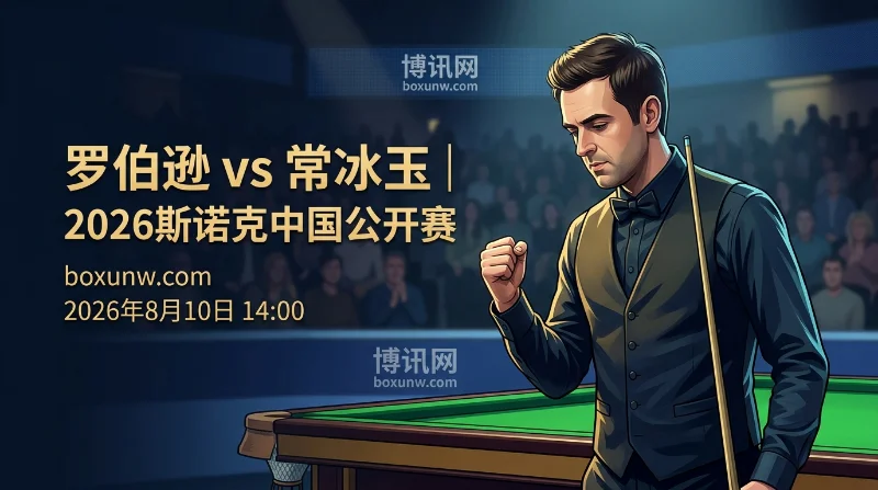 罗伯逊vs常冰玉|1.75赔率藏玄机 ,谁能抢下16强席位? 罗伯逊vs常冰玉|1.75赔率藏玄机 ,谁能抢下16强席位?