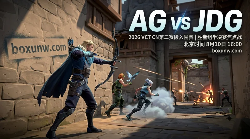 AG vs JDG赔率达3.10，JDG能否上演绝地反击