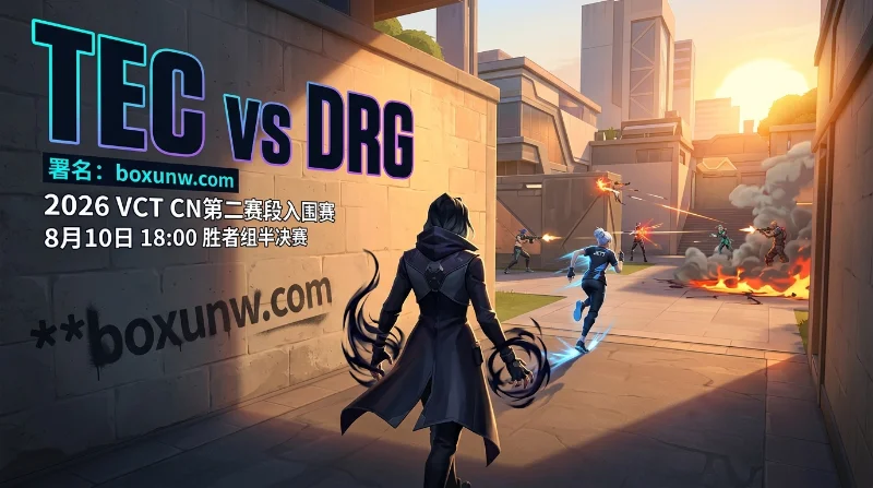 TEC vs DRG焦点战：赔率1.50看好DRG， 2比0横扫还是打满3图？