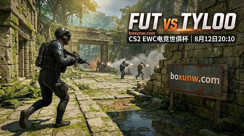 EWC世俱杯 | FUT vs TYLOO复仇战！3大看点与1.62胜负赔率深度解析