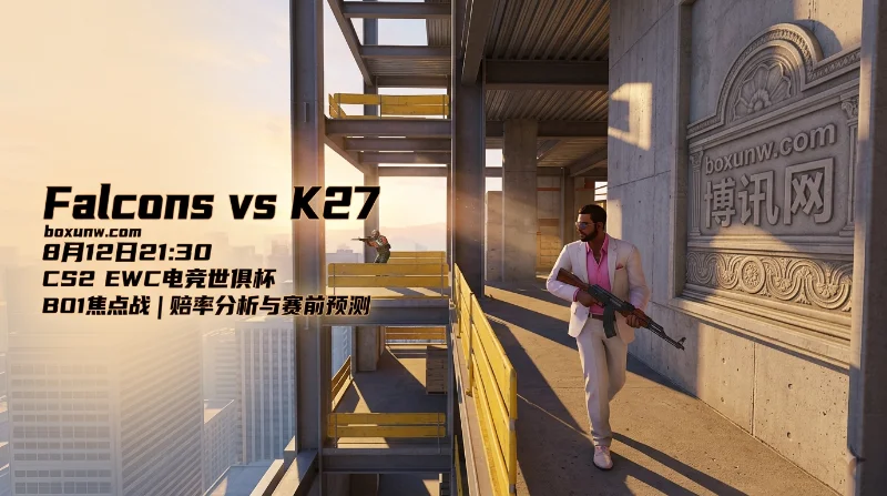 Falcons vs K27 | CS2 EWC电竞世俱杯 | BO1焦点战 | 赔率分析与赛前预测