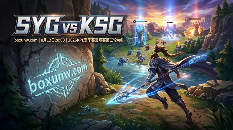 刚拿世界冠军就迎硬仗！SYG vs KSG胜赔低至1.45暗藏3大危机，SYG能否爆冷