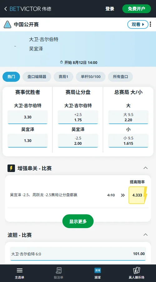吉尔伯特vs吴宜泽-斯诺克中国公开赛赔率和盘口信息-伟德(betvictor)提供