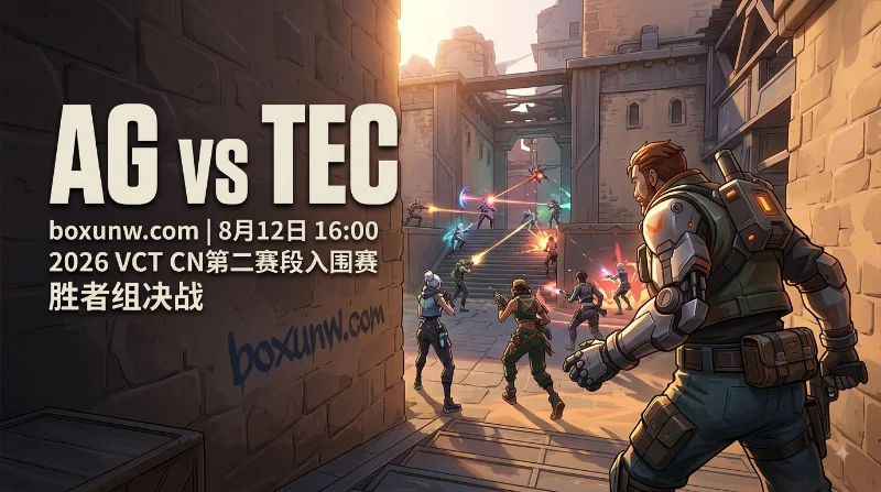 AG vs TEC老对手再聚首！近4次交手AG拿下3胜，最新赔率与预测