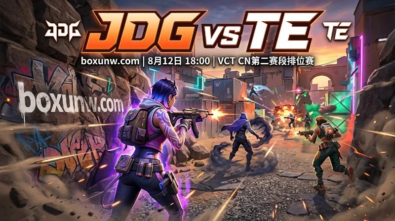 历史交锋5胜2负！JDG vs TE巅峰对战，1.62胜负赔率暗藏2-0玄机