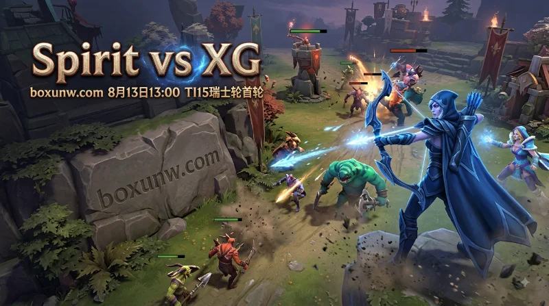 DOTA2 TI15 | Spirit vs XG | 上海首战焦点 | 赔率分析与比分预测 DOTA2 TI15 | Spirit vs XG | 上海首战焦点 | 赔率分析与比分预测