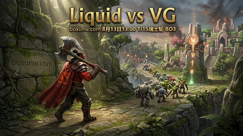 DOTA2 TI15首日焦点战:Liquid对阵VG,三大看点与1.22赔率深度解析! DOTA2 TI15首日焦点战:Liquid对阵VG,三大看点与1.22赔率深度解析!