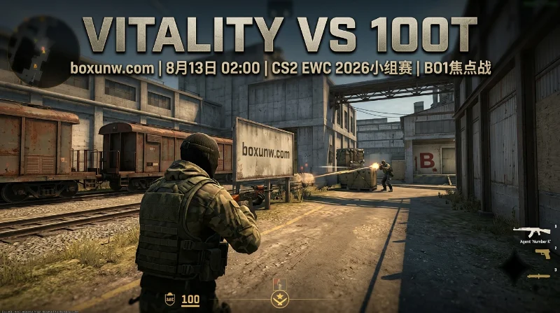 胜率超65%！Vitality vs 100T赔率与让分解析：CS2 EWC核心赔率与战术前瞻