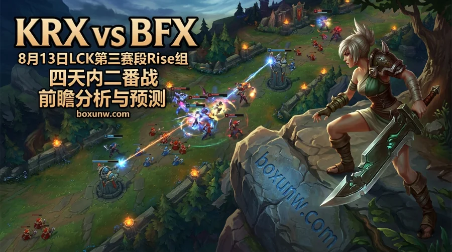 KRX vs BFX | LCK第三赛段Rise组 | 四天内二番战 | 前瞻分析与预测