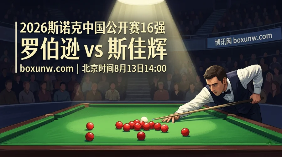 罗伯逊vs斯佳辉 | 卫冕冠军遭遇本土强手 | 赔率分析与预测 罗伯逊vs斯佳辉 | 卫冕冠军遭遇本土强手 | 赔率分析与预测