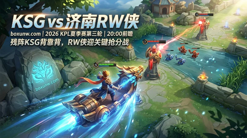 KSG vs 济南RW侠 | KPL夏季赛 | 残阵KSG背靠背，RW侠迎关键抢分战