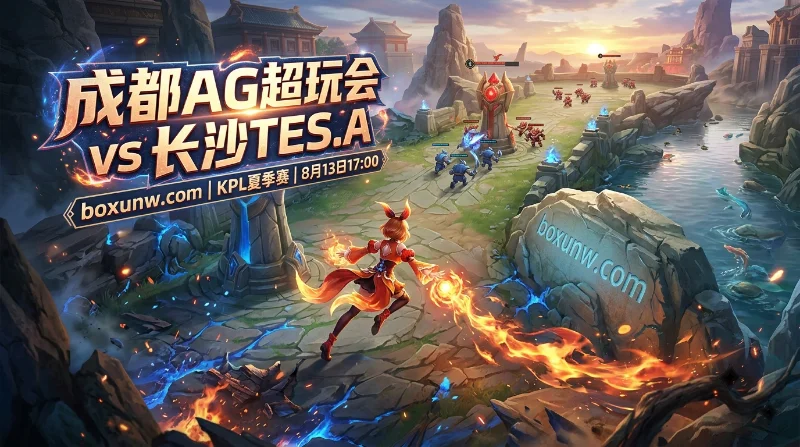 成都AG vs 长沙TES.A | KPL夏季赛S组 | 赔率1.80比1.90 | 前瞻预测