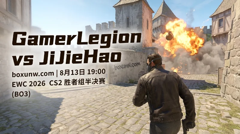 GL vs JiJieHao | EWC 2026 CS2胜者组 | 爆冷黑马再战GL前瞻预测