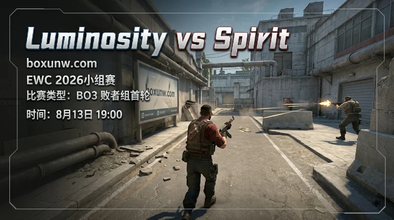 Luminosity vs Spirit | EWC 2026小组赛 | 绿龙背水一战能否反弹 | 赔率前瞻