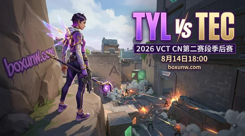 TYL vs TEC赛前分析：4连胜TYL能否再克TEC？2大焦点与最新赔率解读