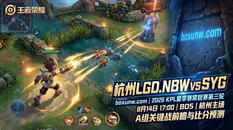 杭州LGD.NBW vs SYG | KPL夏季赛 | 1.38对2.80 | A组关键战前瞻与比分预测