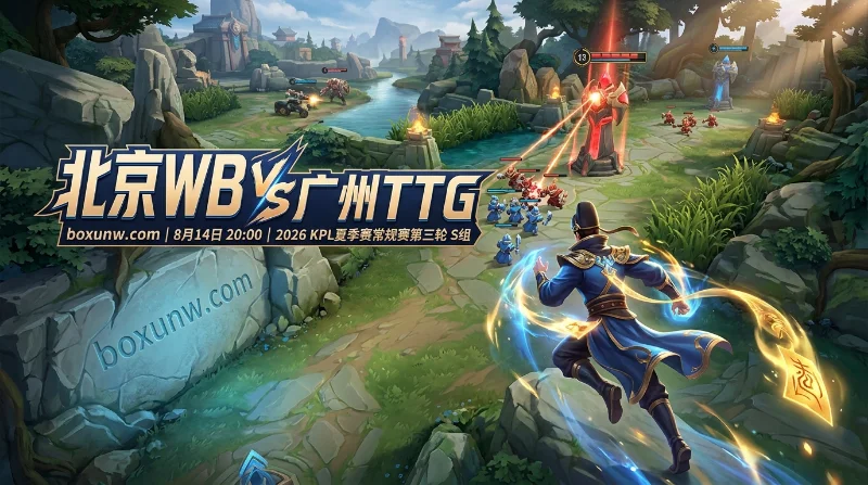 北京WB vs 广州TTG：胜率低至3.10！广州TTG欲再现3:0零封，WB面临生死战