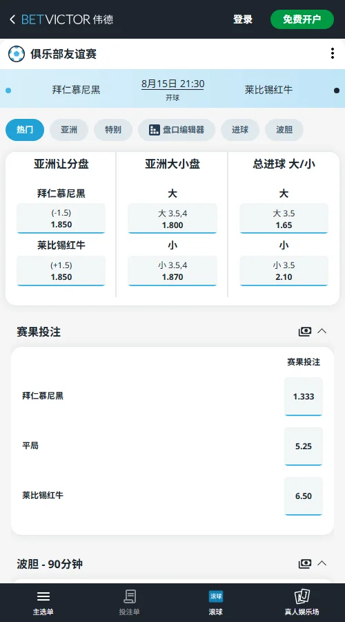 拜仁 vs 莱比锡-国际友谊赛盘口和赔率-伟德(Betvictor)