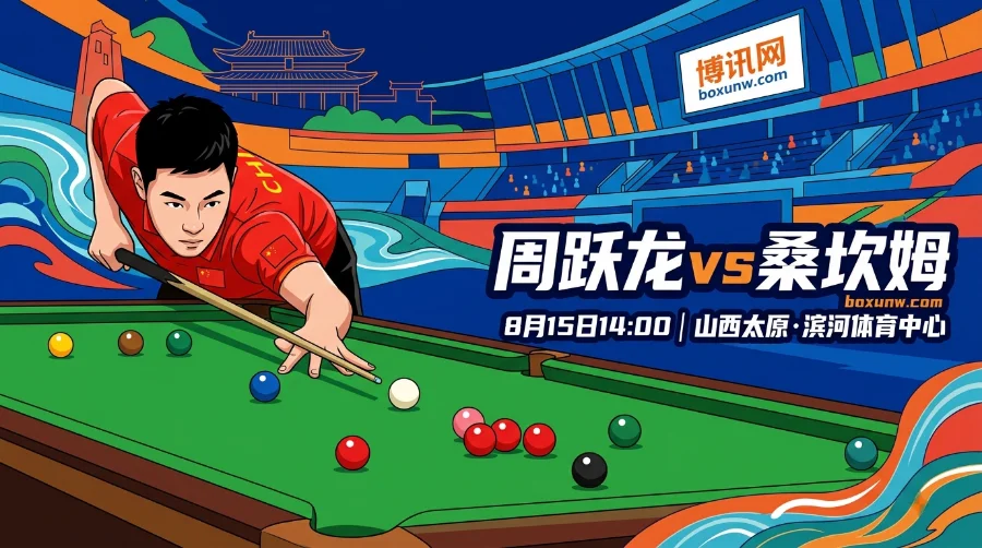周跃龙VS桑坎姆:连斩3大世界冠军的黑马桑坎姆,2人或打满11局 周跃龙VS桑坎姆:连斩3大世界冠军的黑马桑坎姆,2人或打满11局