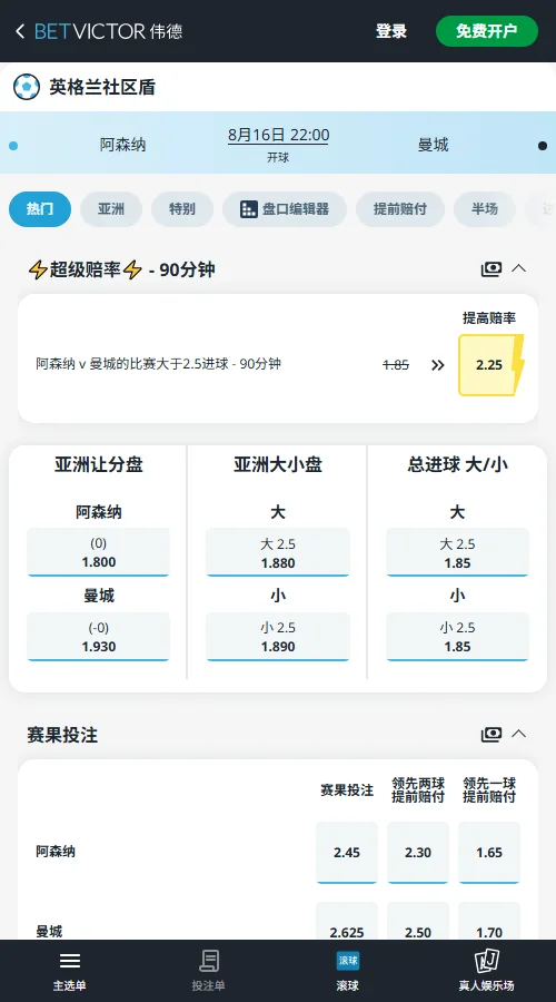 阿森纳 vs 曼城，社区盾杯决赛赔率-伟德(BetVictor)提供