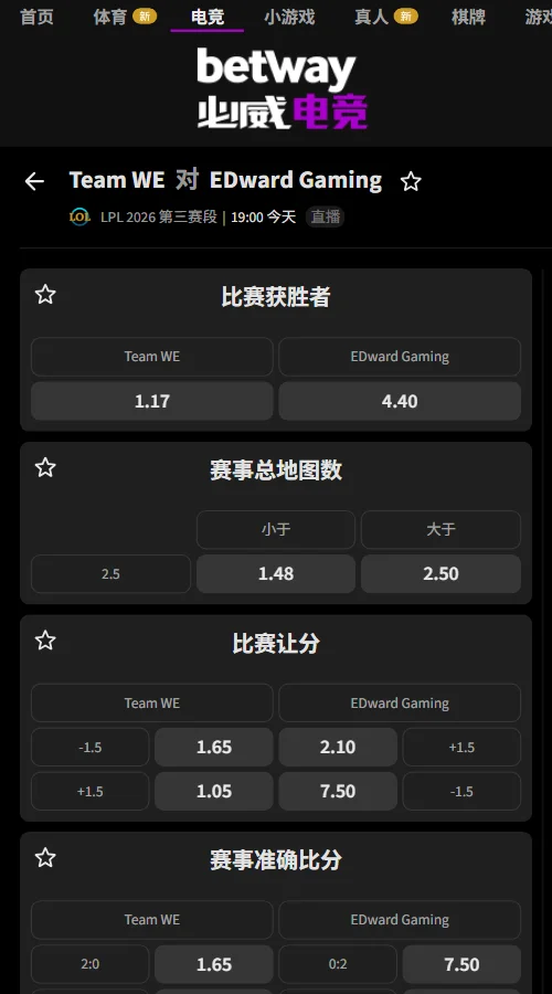 WE vs EDG - 英雄联盟LPL赔率盘口(必威Betway)