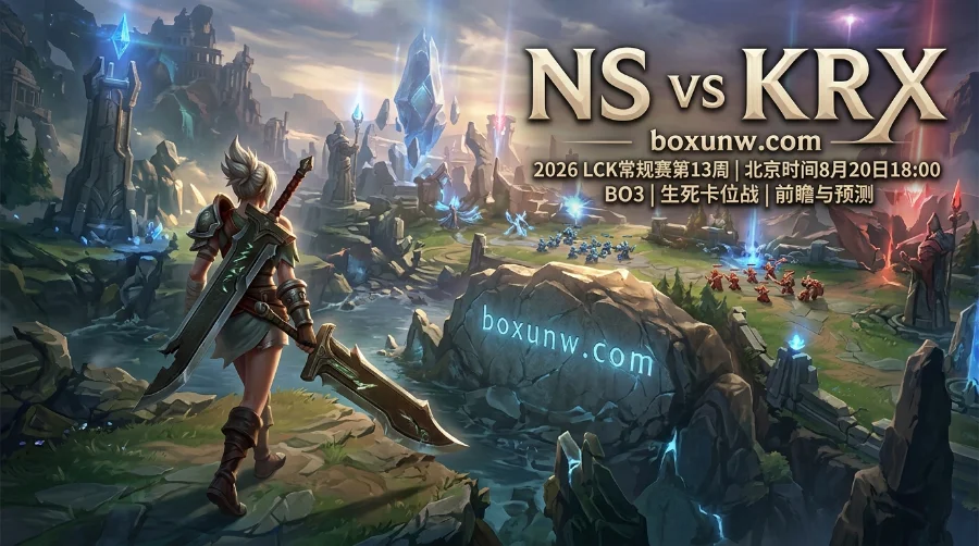NS vs KRX：让分赔率高达2.70，Aiming能否助队掀翻NS打满3局