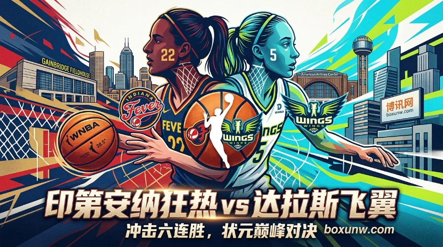 狂热vs飞翼 | WNBA常规赛 | 五连胜冲击六连胜，克拉克再战布克斯