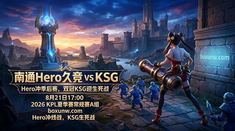 南通Hero久竞 vs KSG | Hero冲季后赛，双冠KSG迎生死战