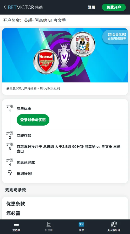 阿森纳vs考文垂,伟德(BetVictor)提供的投注优惠