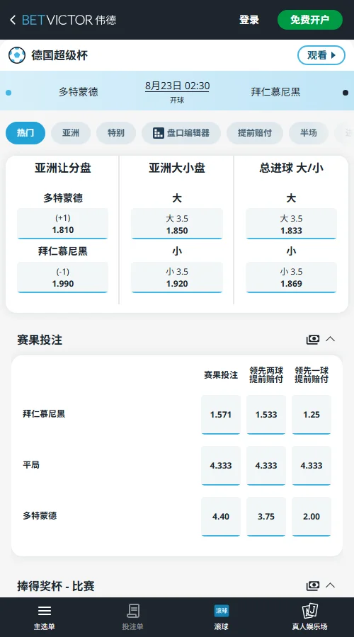 多特蒙德vs拜仁，德国杯赔率-伟德(BetVictor)提供