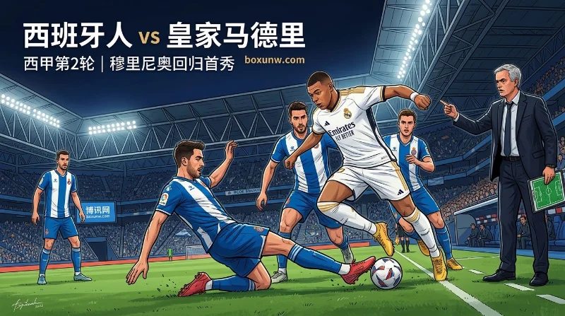 西班牙人vs皇家马德里:穆帅重返皇马首秀!深度解析-1.25让分赔率 西班牙人vs皇家马德里:穆帅重返皇马首秀!深度解析-1.25让分赔率