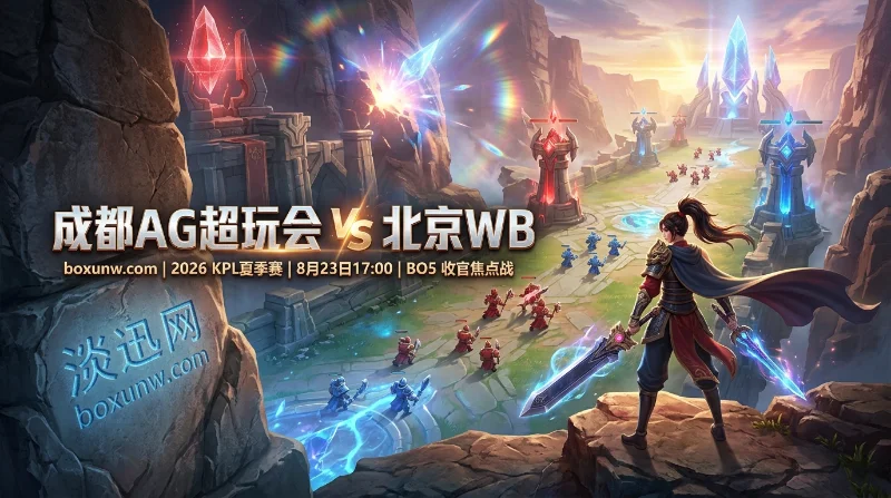 成都AG vs 北京WB：让分赔率1.62暗藏玄机，陷12连败AG能否打破魔咒