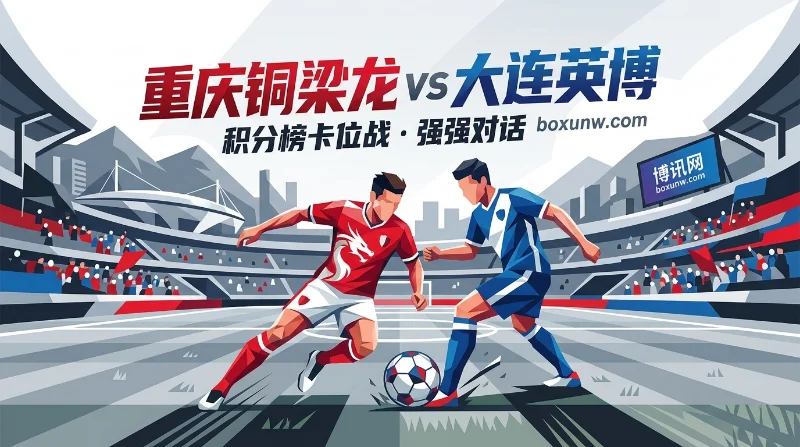 重庆铜梁龙vs大连英博：让0.25赔率解读！首回合0-1遭绝杀后复仇？
