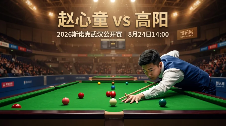 武汉公开赛赵心童迎战高阳:排名相差73位!赔率与比分深度预测 武汉公开赛赵心童迎战高阳:排名相差73位!赔率与比分深度预测