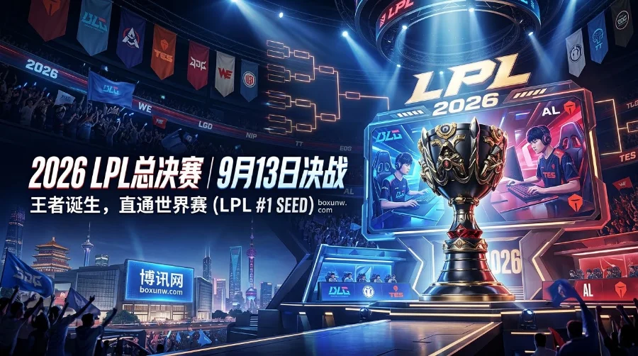 2026LPL总决赛赛程赛制 | 夺冠热门 | 赔率数据 | 世界赛名额