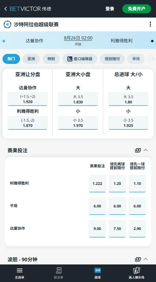 达曼协作 vs 利雅得胜利，沙特超赔率-伟德(BetVictor)提供