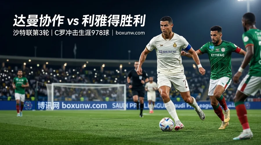 达曼协作vs利雅得胜利：比分与赔率前瞻！赔率看好3.5大球