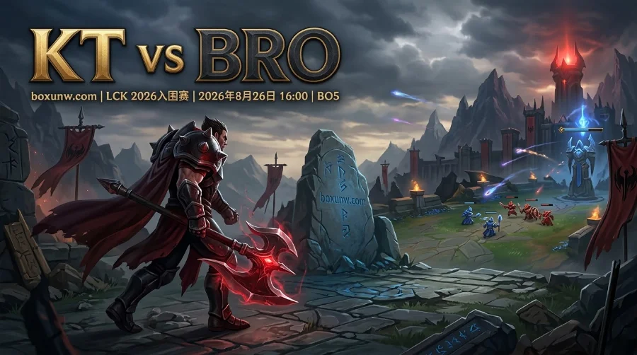 KT vs BRO：1.22对3.80赔率暗藏玄机，KT遭遇宿敌BRO真能稳赢3局