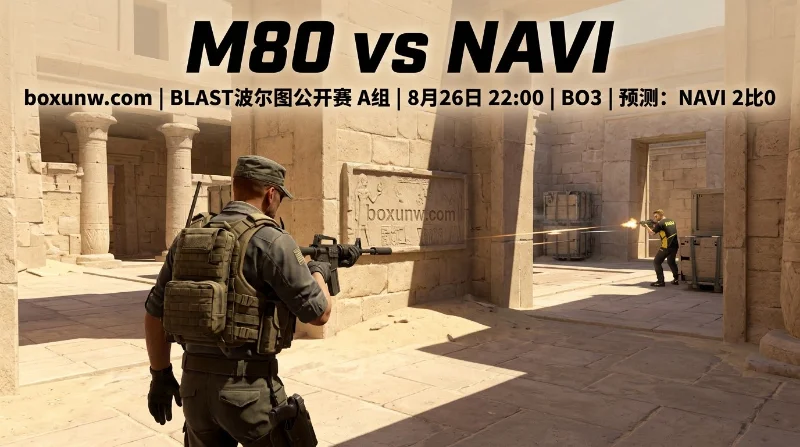 M80 vs NAVI：排名相差30位！让分1.82赔率能否稳稳2比0打出