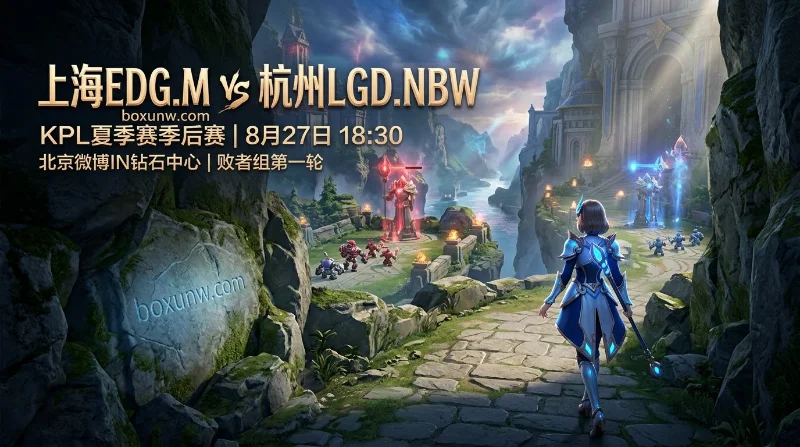 5天内2度交锋！EDG.M vs LGD生死局赔率分析：九尾能否逆风翻盘？