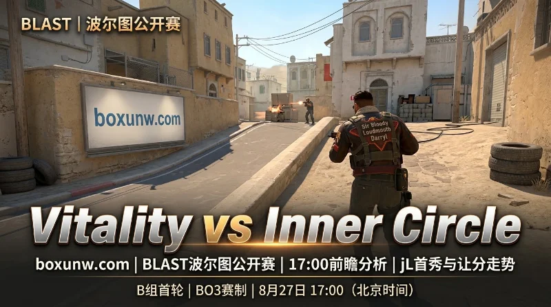 Vitality vs Inner Circle：让分赔率1.52，jL首秀2-0横扫稳了？