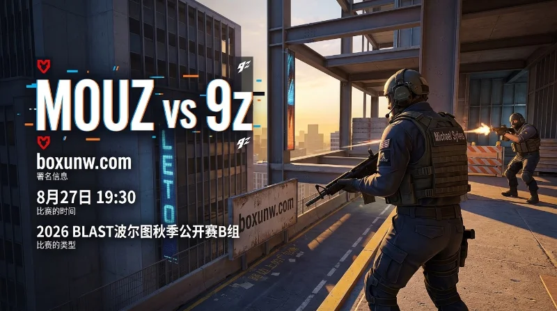 3连败苦主再遇！MOUZ vs 9z胜负赔率1.42暗藏玄机，2-1复仇能否打出